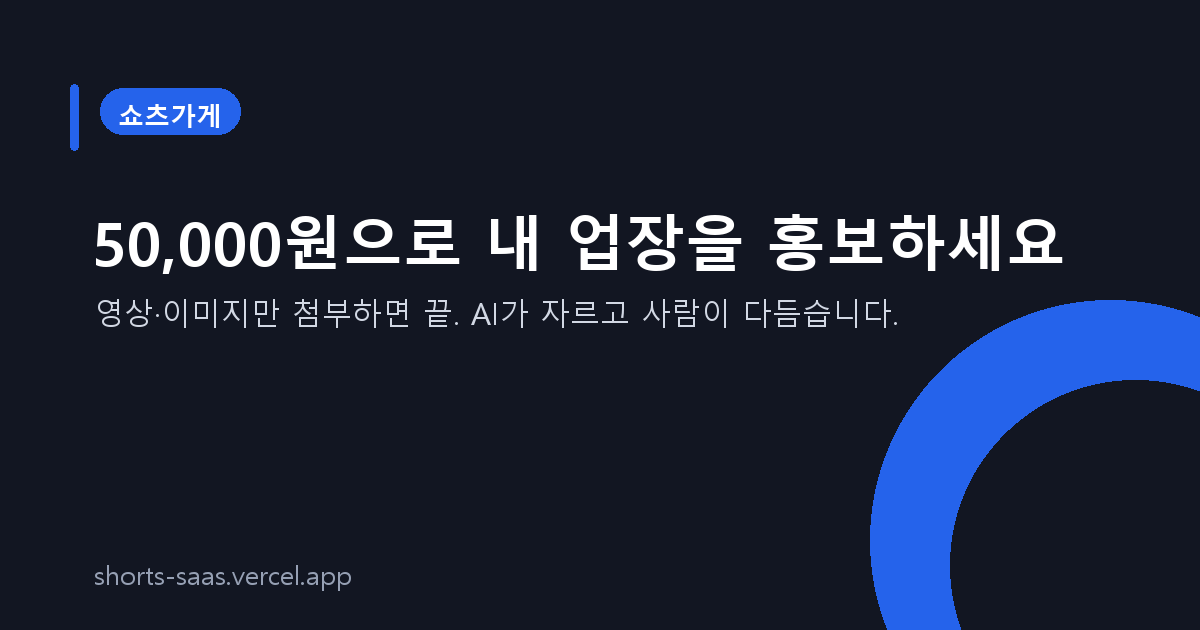 쇼츠 제작 SaaS 화면